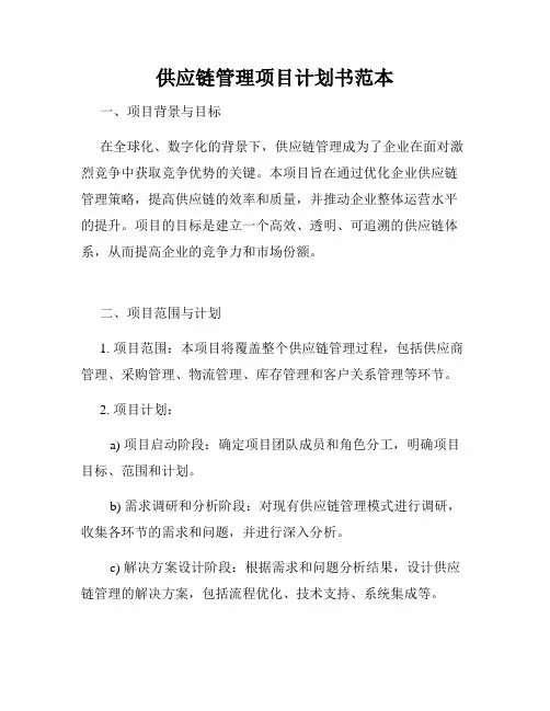 供应链管理项目计划书范本