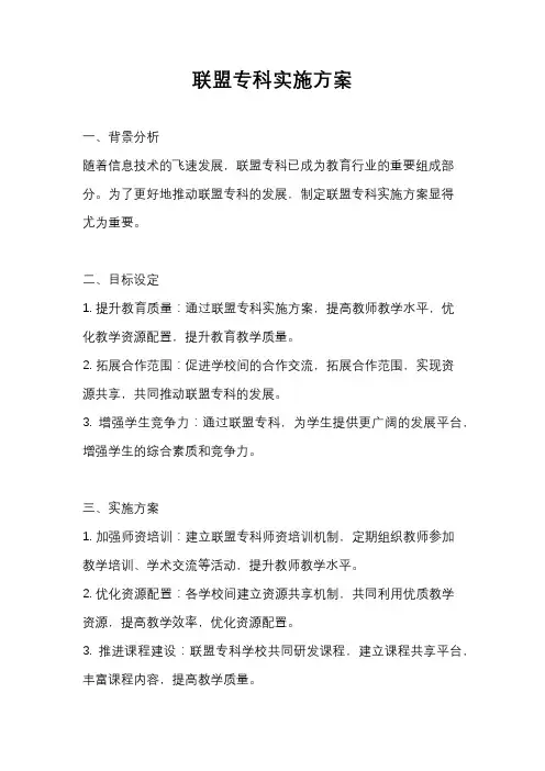 联盟专科实施方案