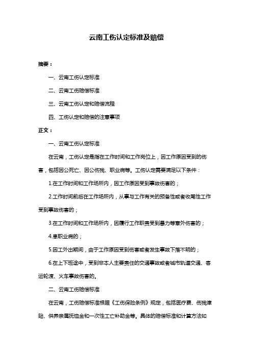 云南工伤认定标准及赔偿