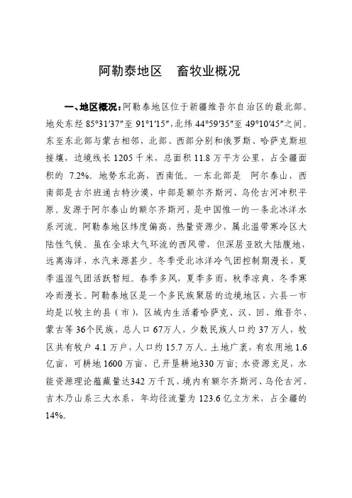 阿勒泰地区畜牧业概况