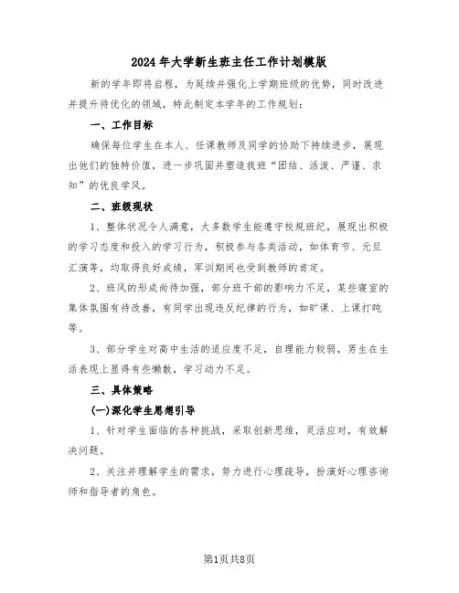 2024年大学新生班主任工作计划模版（四篇）