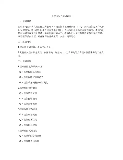 医院医保办培训计划