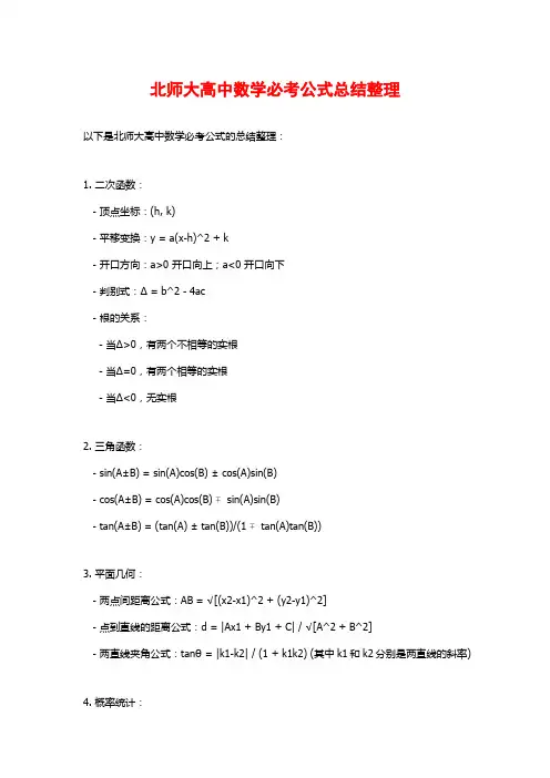 北师大高中数学必考公式总结整理