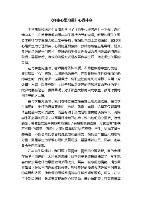 《师生心里沟通》心得体会