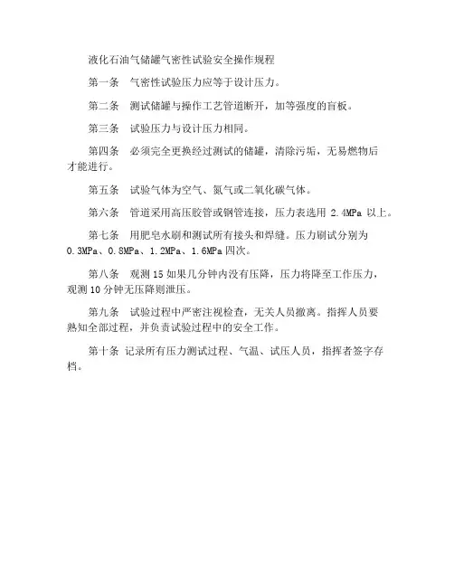 液化石油气储罐气密试验安全操作规程