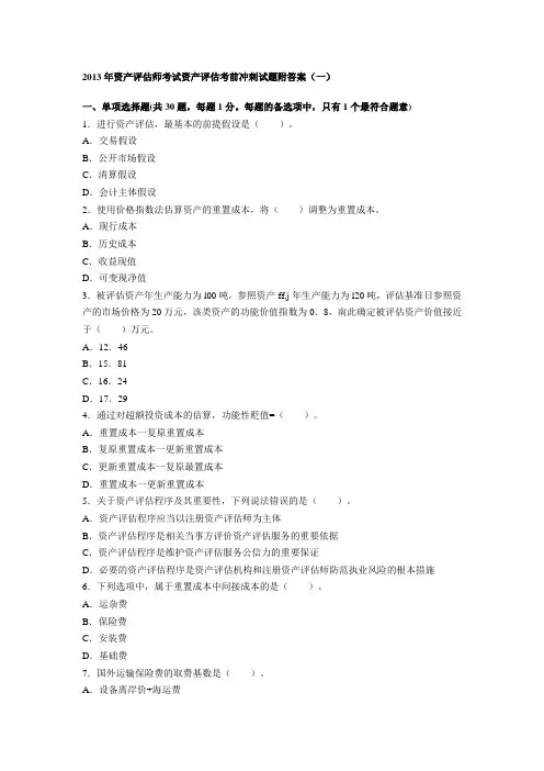 2013年资产评估师考试资产评估考前冲刺试题附答案(一)