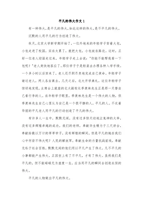 以感谢平凡而伟大为主题的作文