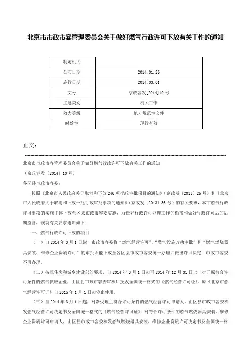 北京市市政市容管理委员会关于做好燃气行政许可下放有关工作的通知-京政容发[2014]10号