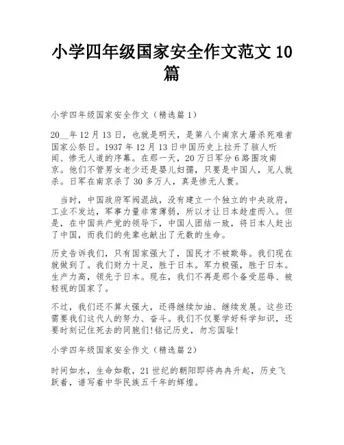 小学四年级国家安全作文范文10篇