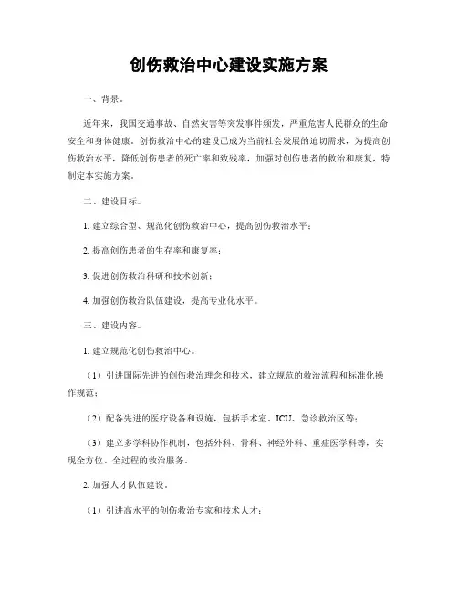 创伤救治中心建设实施方案