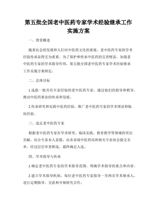 第五批全国老中医药专家学术经验继承工作实施方案
