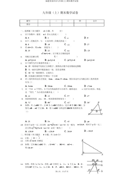 福建省泉州市九年级(上)期末数学试卷
