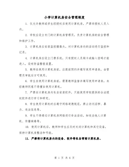 小学计算机房安全管理制度(三篇)