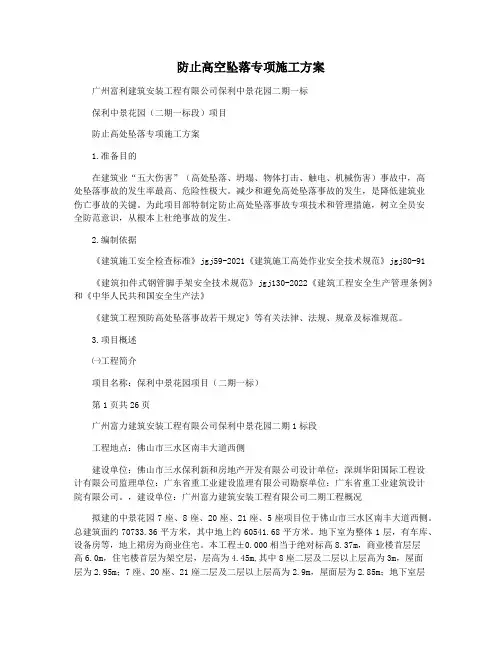 防止高空坠落专项施工方案