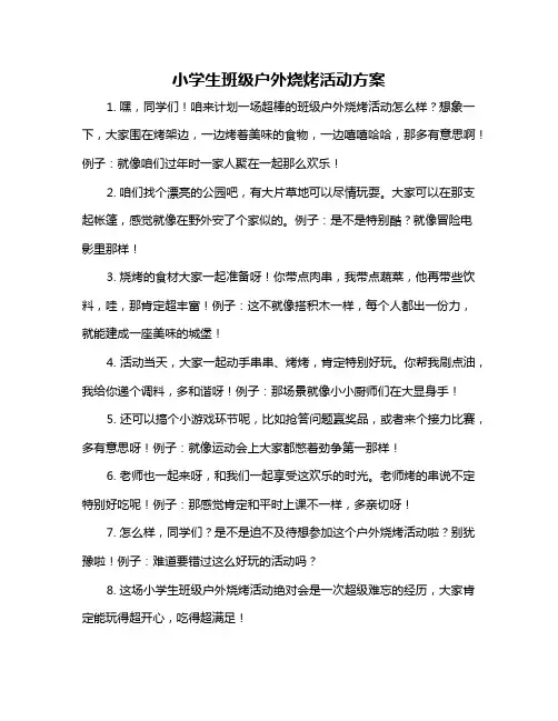 小学生班级户外烧烤活动方案