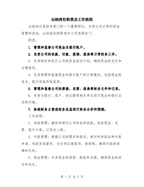 出纳岗位职责及工作流程