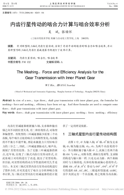 内齿行星传动的啮合力计算与啮合效率分析_吴斌