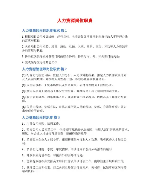 人力资源岗位职责