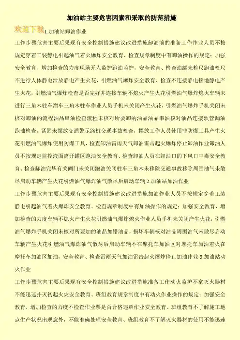 加油站主要危害因素和采取的防范措施
