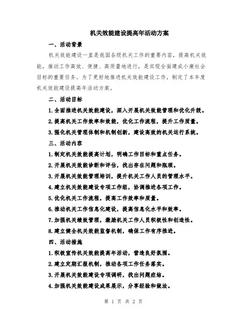 机关效能建设提高年活动方案