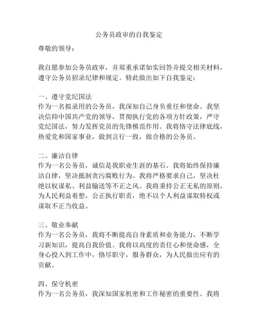 公务员政审的自我鉴定