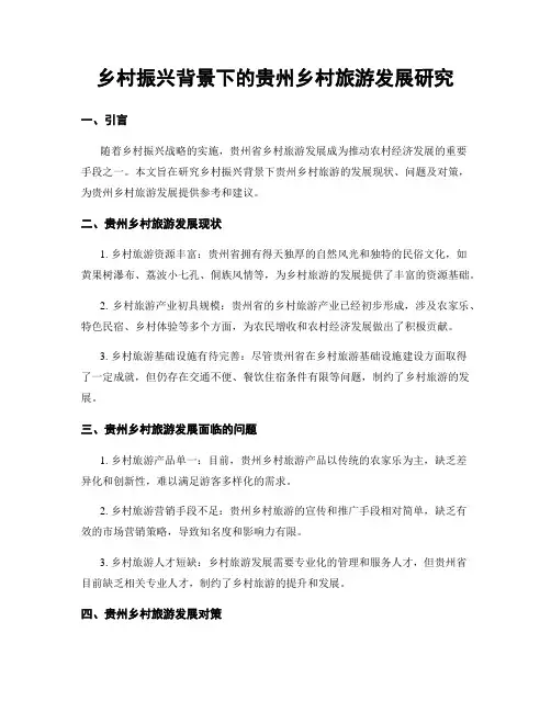 乡村振兴背景下的贵州乡村旅游发展研究