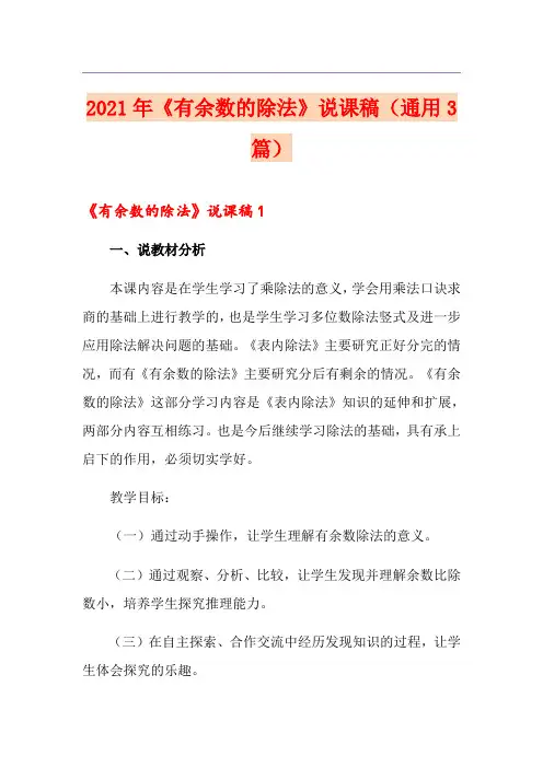 2021年《有余数的除法》说课稿(通用3篇)