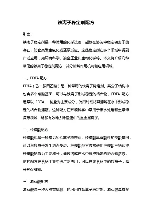 铁离子稳定剂配方