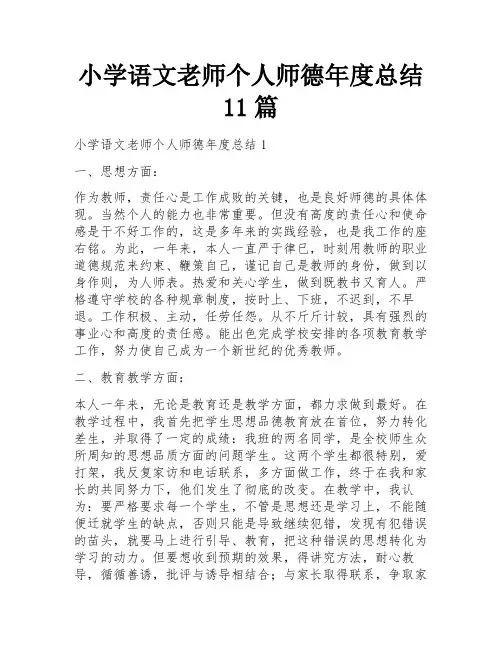 小学语文老师个人师德年度总结11篇