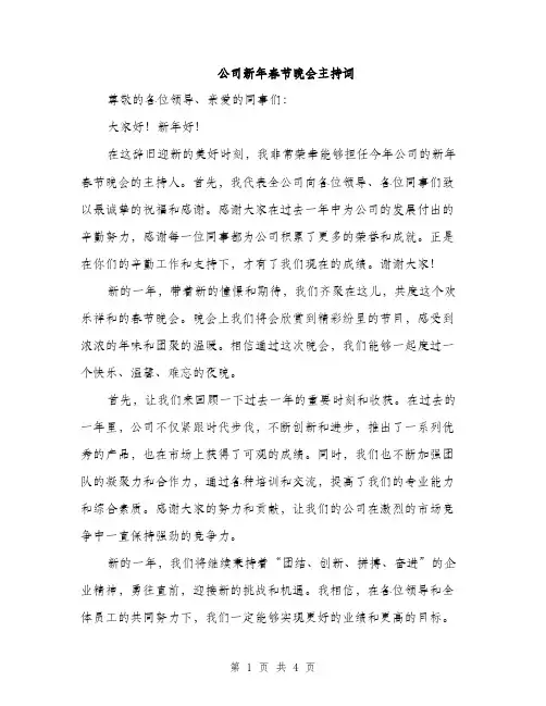 公司新年春节晚会主持词（2篇）