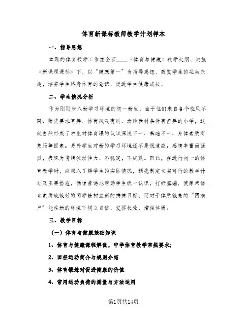 2024年体育新课标教师教学计划样本(6篇)