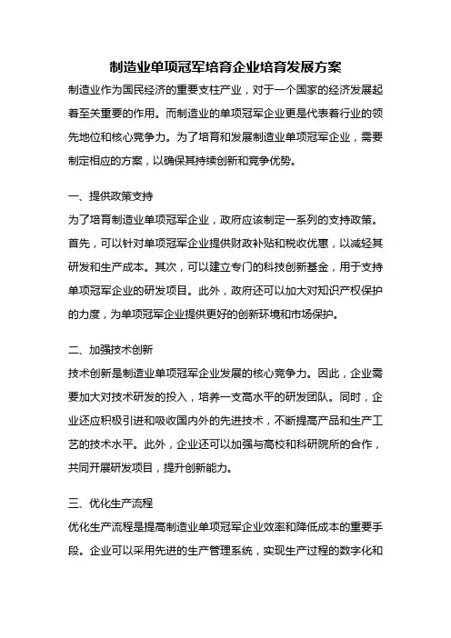 制造业单项冠军培育企业培育发展方案
