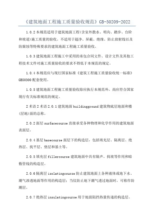 《建筑地面工程施工质量验收规范》GB-50209-2022