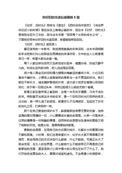 你好旧时光读后感最新5篇