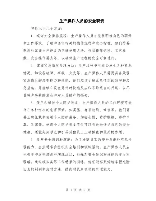 生产操作人员的安全职责