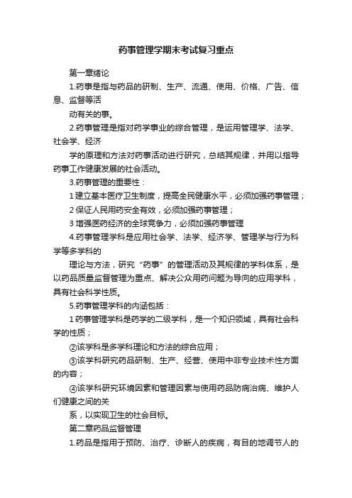 药事管理学期末考试复习重点