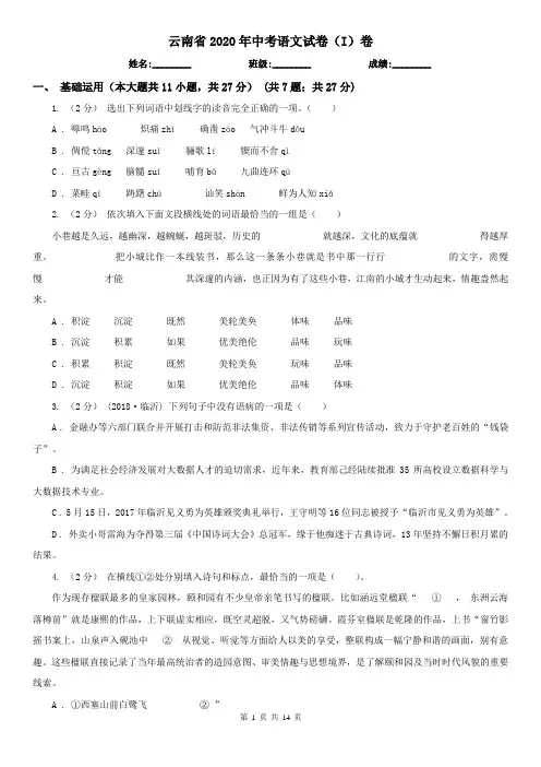 云南省2020年中考语文试卷(I)卷(新版)