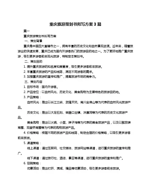 重庆旅游策划书拟写方案3篇