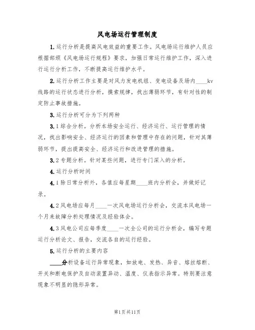 风电场运行管理制度（五篇）