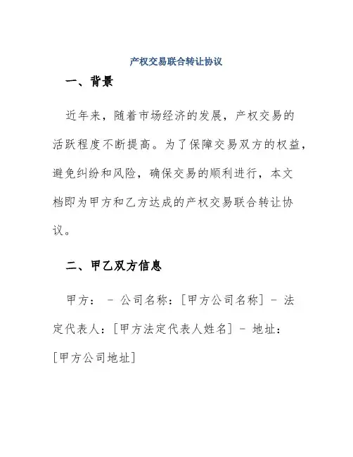 产权交易联合转让协议