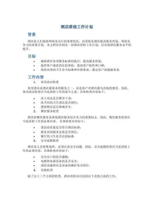 酒店质检工作计划