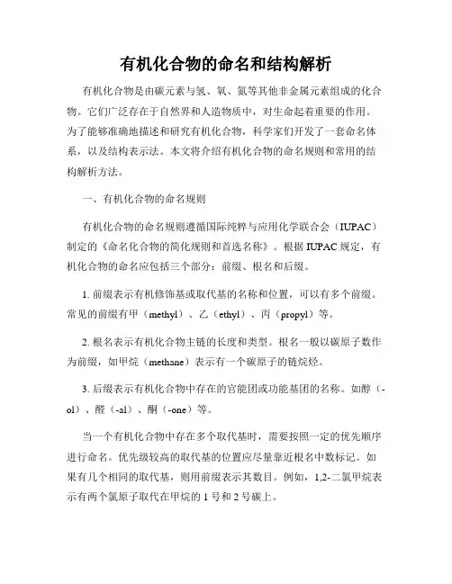 有机化合物的命名和结构解析