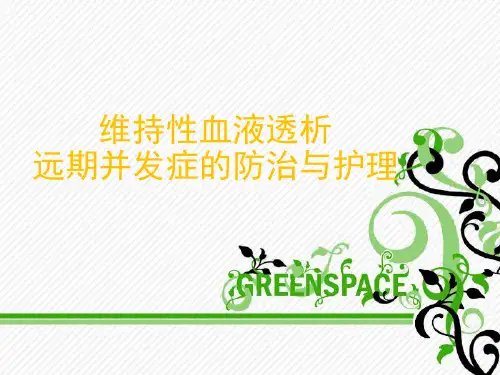 维持性血液透析专科课件PPT课件