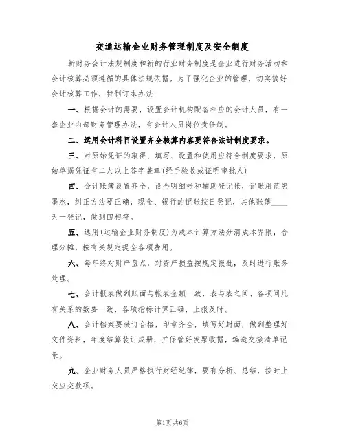 交通运输企业财务管理制度及安全制度(3篇)