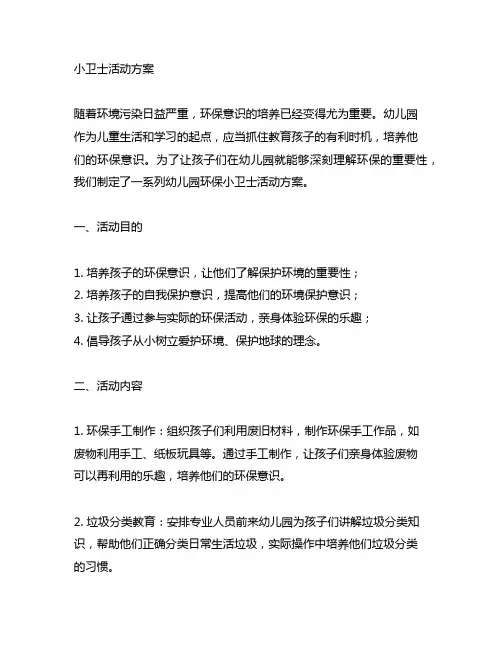 幼儿园环保小卫士活动方案 幼儿园环保