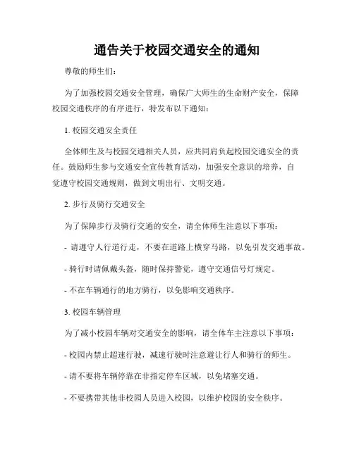 通告关于校园交通安全的通知