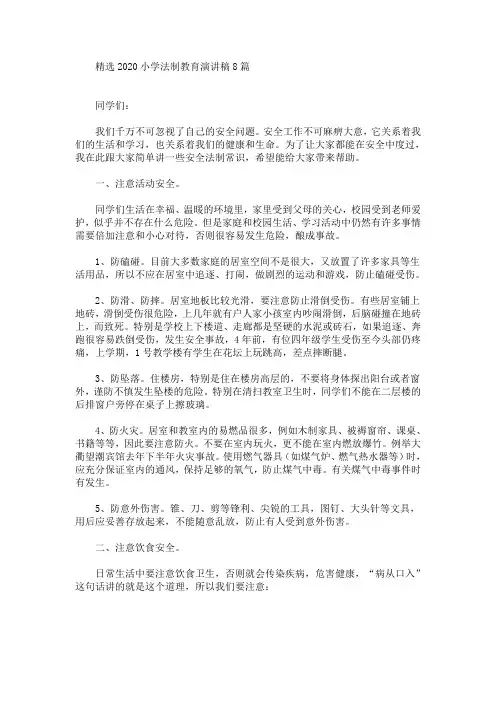 精选2020小学法制教育演讲稿8篇(最新)