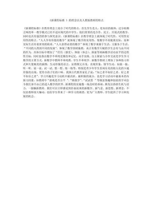 《新课程标准 》的理念以及人教版教材的特点