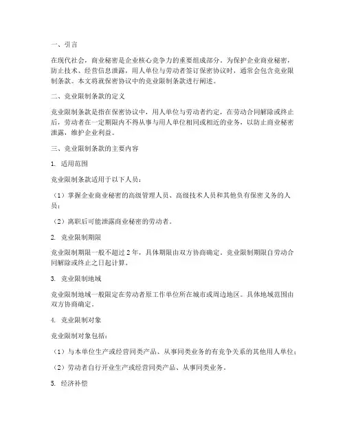 保密协议中的竞业限制条款