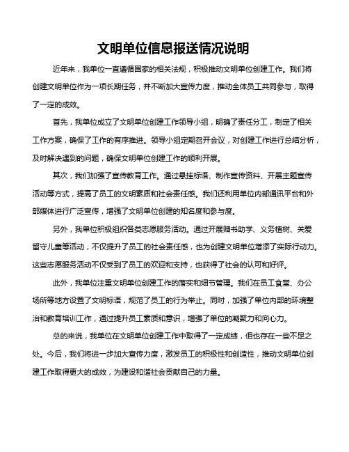 文明单位信息报送情况说明